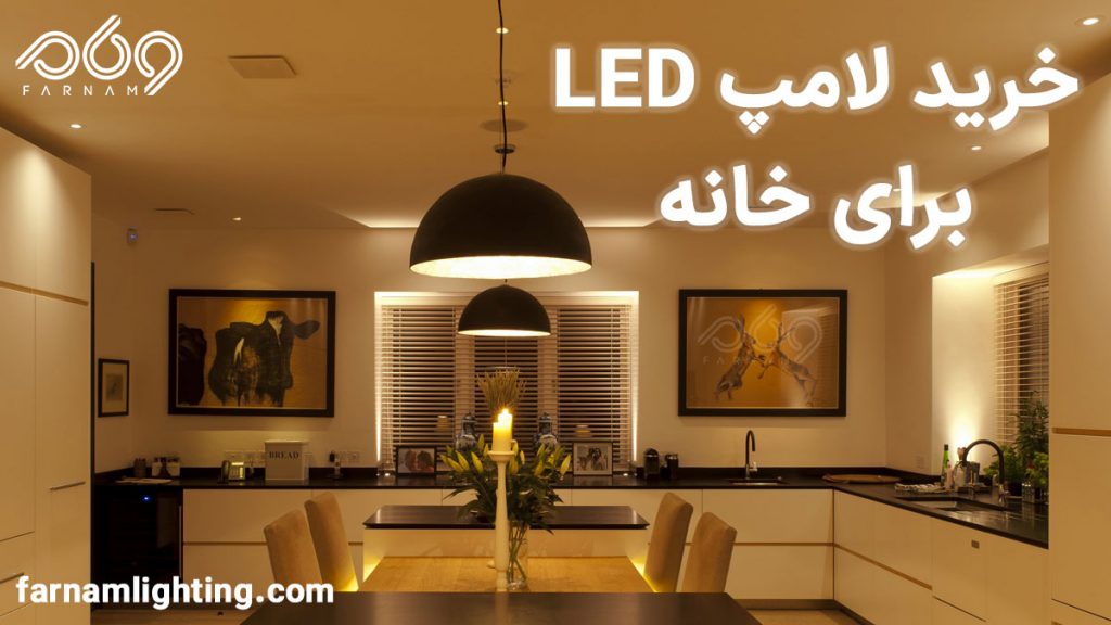 خرید لامپ ال ای دی برای خانه