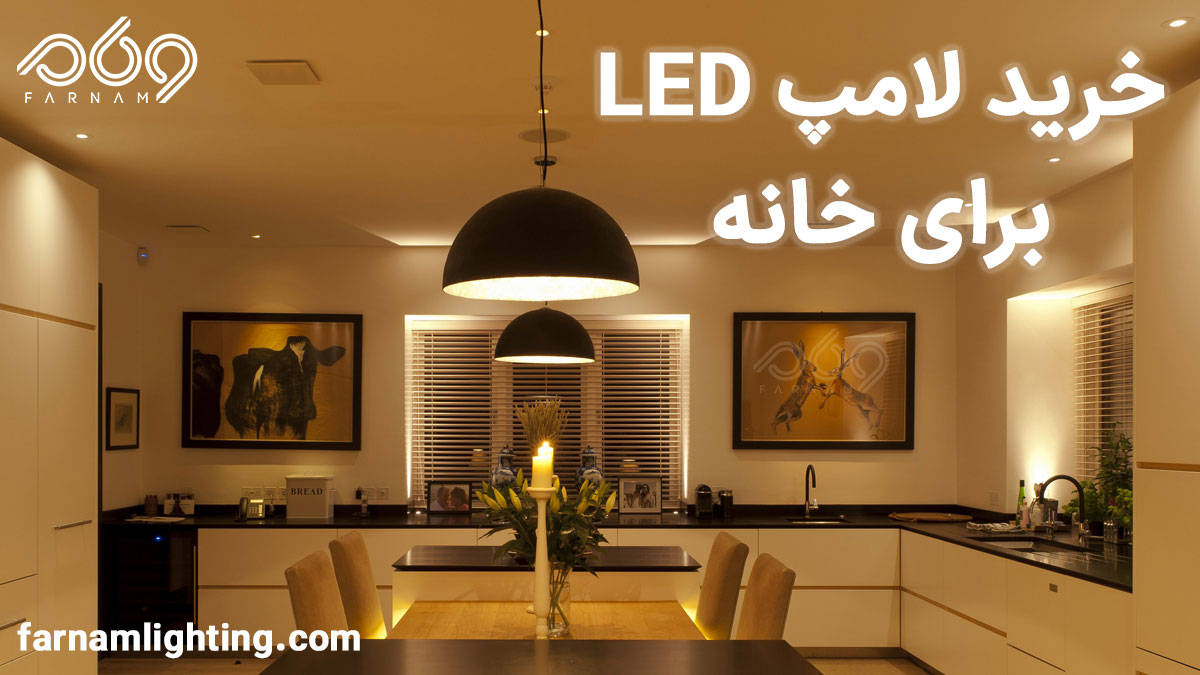 خرید لامپ ال ای دی برای خانه