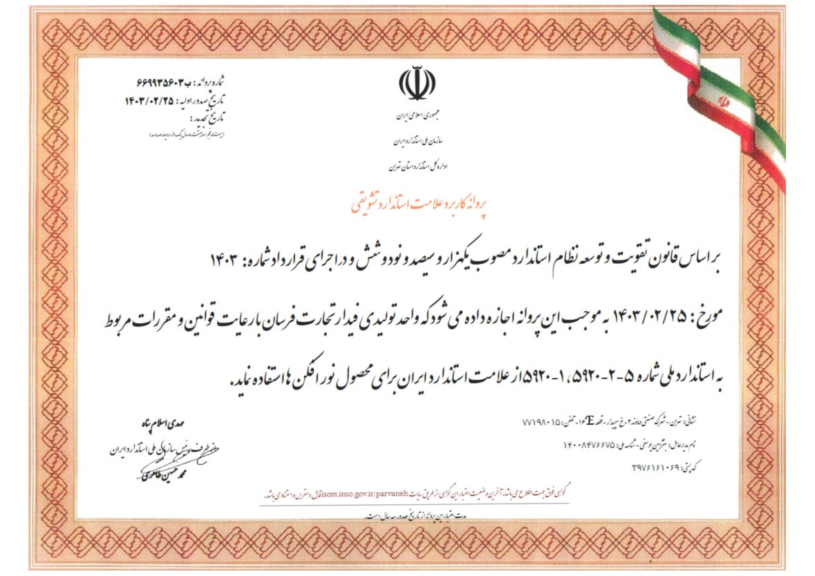 پروانه کاربرد علامت استاندارد تشویقی نورافکن، سند شرکت فیدار تجارت فرسان