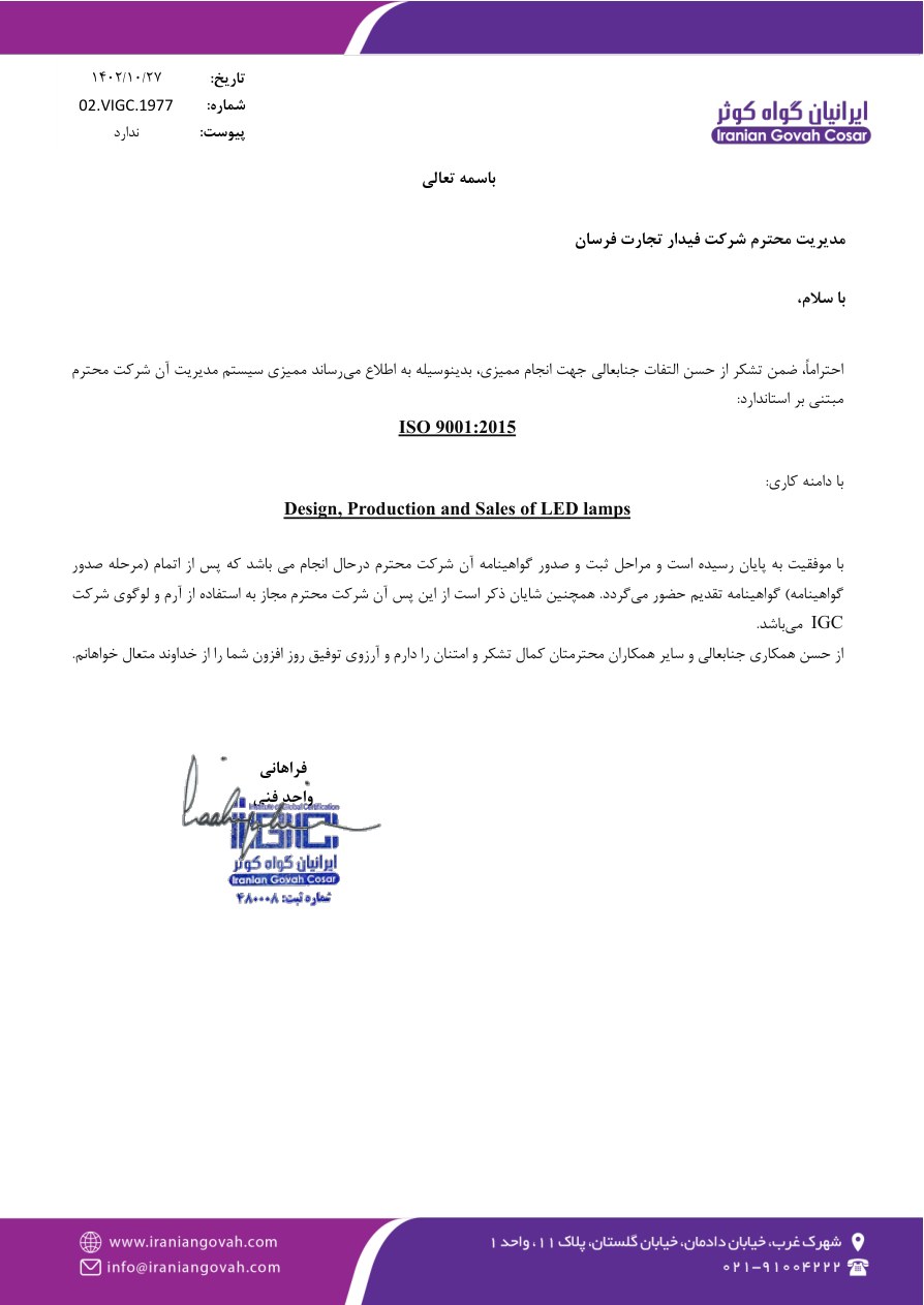 نامه اتمام ممیزی ISO 9001:2015، شرکت فیدار تجارت فرسان