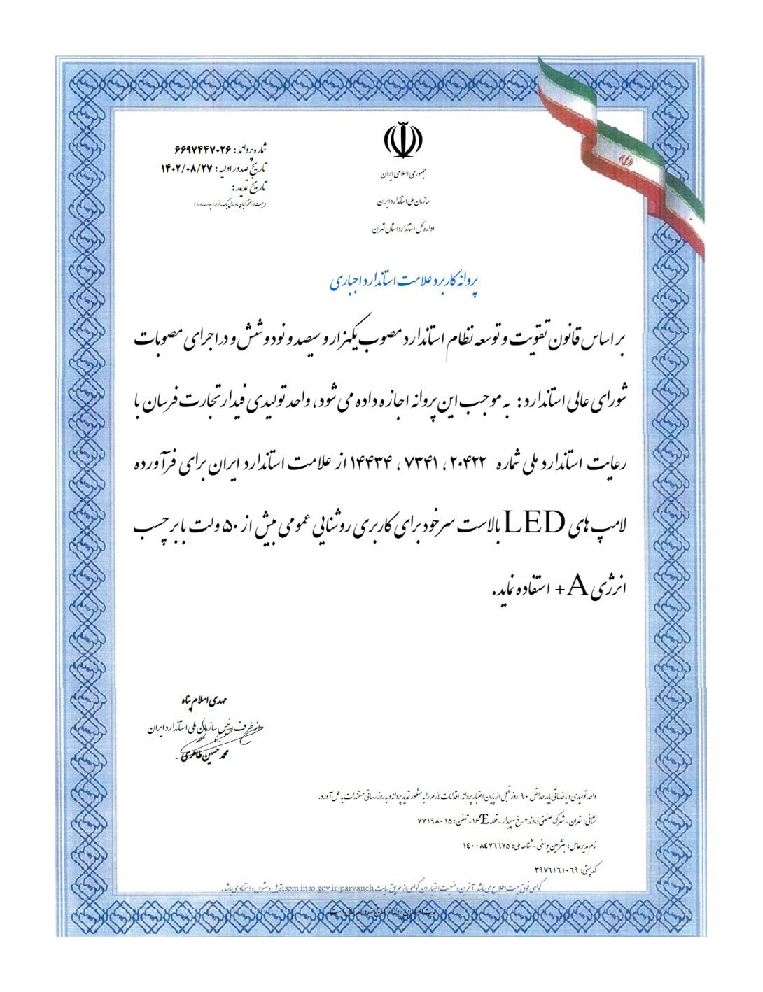 پروانه کاربرد علامت استاندارد اجباری لامپ LED، سند شرکت فیدار تجارت فرسان